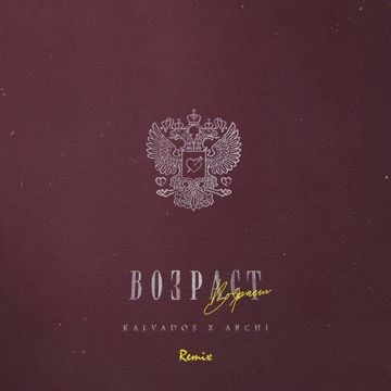 Возраст (Remix)-cover
