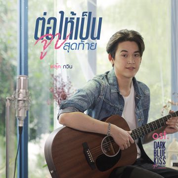 ต่อให้เป็นจูบสุดท้าย (เพลงประกอบซีรีส์ DARK BLUE KISS จูบสุดท้ายเพื่อนายคนเดียว)-cover