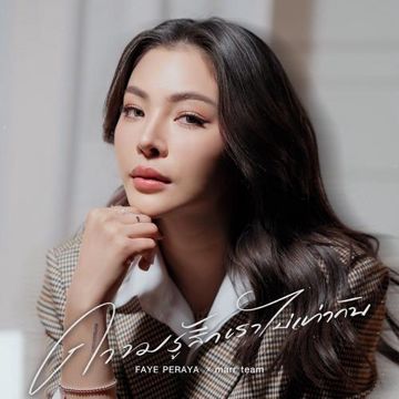 ความรู้สึกเราไม่เท่ากัน-cover