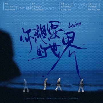 你想要的世界-cover