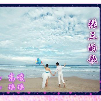 张三的歌
