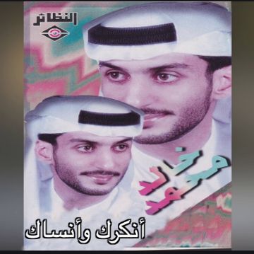 انكرك وانساك عزفي