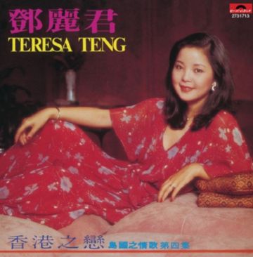 月亮代表我的心-cover