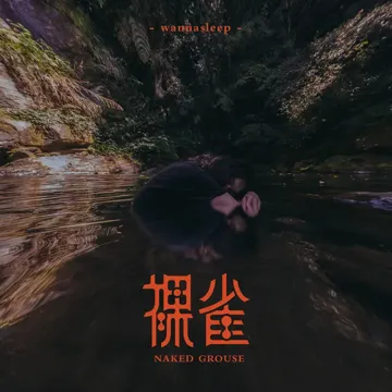 入夢-cover