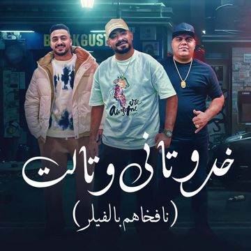 خدو تانى وتالت - نافخاهم بالفيلر