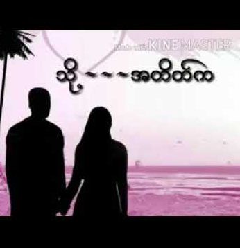 သို႔-အတိတ္က