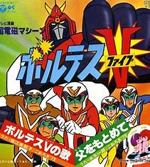 ボルテスVの歌