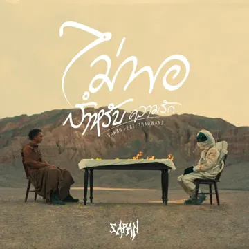 ไม่พอสำหรับความรัก-cover