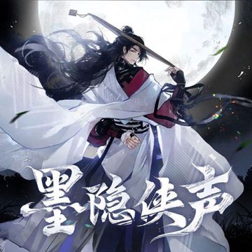 墨隱俠聲（帥氣女生版）