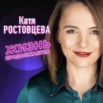 Жизнь продолжается