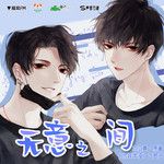 无意之间-cover