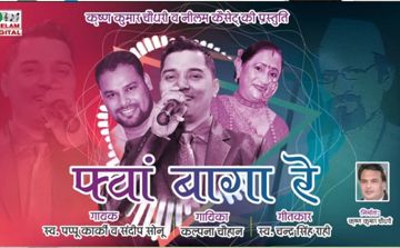 Fava Baga Re Karki Ji