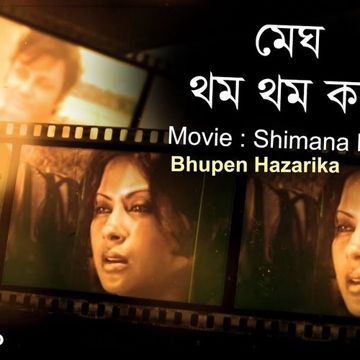 মেঘ থম থম করে কেউ নেই