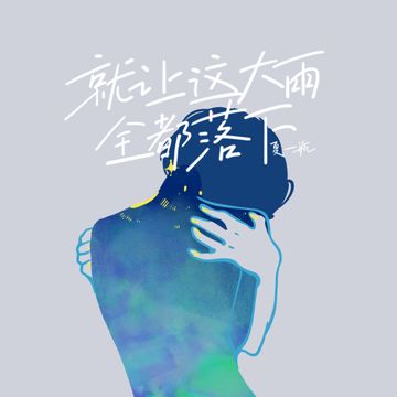 就让这大雨全都落下-cover