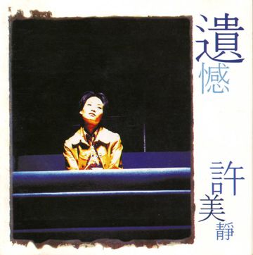 遺憾-cover