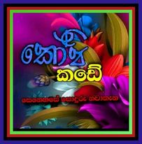 හා හා බලාගෙනයි දෙතොලේ-cover