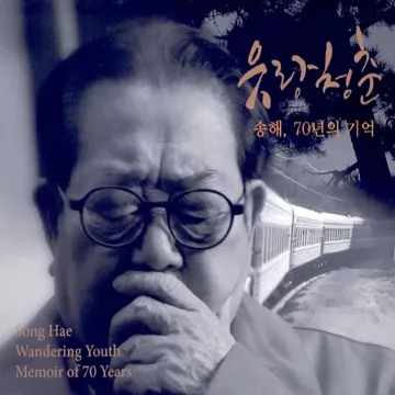 유랑 청춘