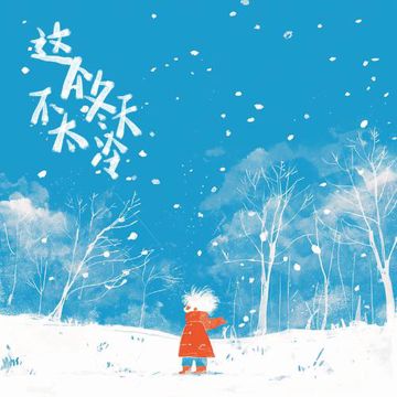 这个冬天不太冷-cover