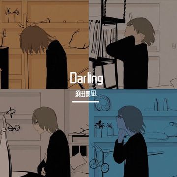 須田景凪-ダーリン/Darling (七人双声道混响）/LinySz Remix-cover
