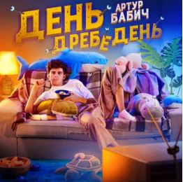 День дребедень ...-cover