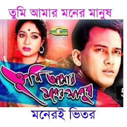 Tumi Amar Moner Manush Moneri-cover