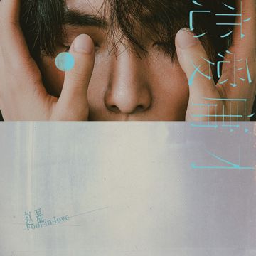 四捨五入你是我的初戀-cover