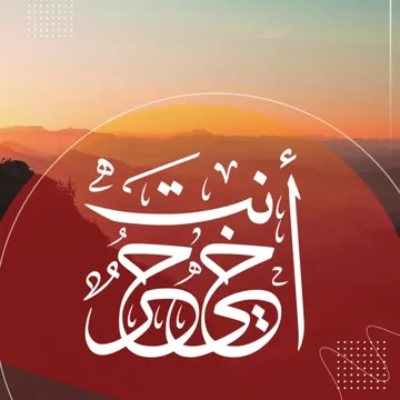أخي أنت حر