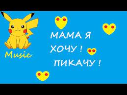 Мама я хочу пикачу