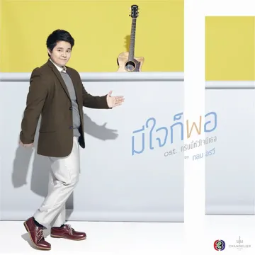 มีใจก็พอ-cover