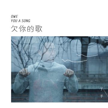 欠你的歌-cover