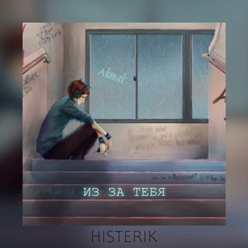 Из-за тебя