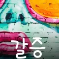 갈증-cover