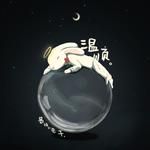 温顺-cover