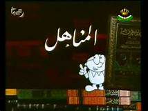 المناهل