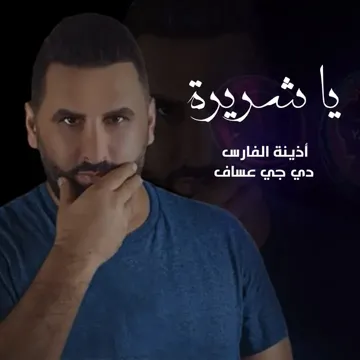 يا شريرة-cover