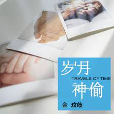 岁月神偷-cover