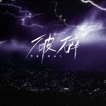 破碎-cover