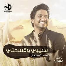 نصيبي وقسمتي-cover