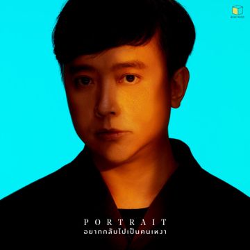 อยากกลับไปเป็นคนเหงา-cover