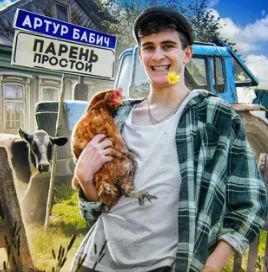 Парень простой-cover
