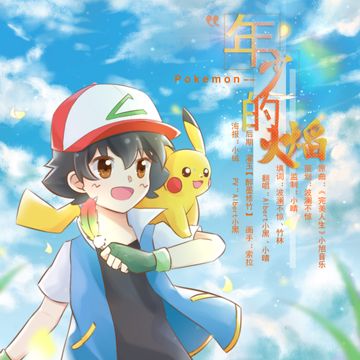 年少的火焰——宝可梦-cover