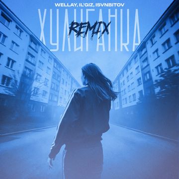 Хулиганка Remix