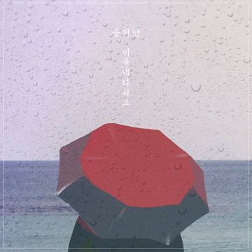 비를 내려줘요-cover