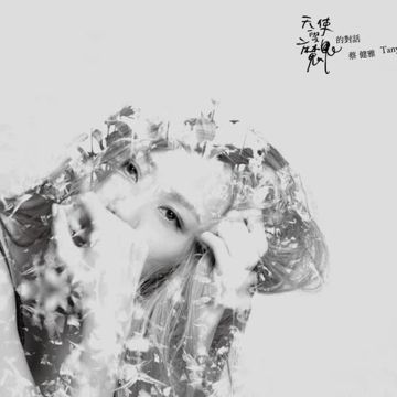 十萬毫升淚水-cover