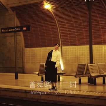 十二時 12am-cover
