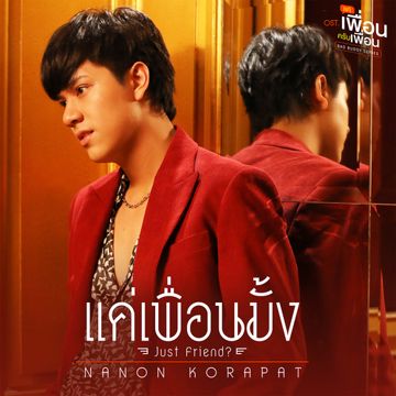 แค่เพื่อนมั้ง (Just Friend?) (เพลงประกอบซีรีส์ แค่เพื่อนครับเพื่อน BAD BUDDY SERIES)-cover