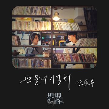 눈물이 기억해-cover