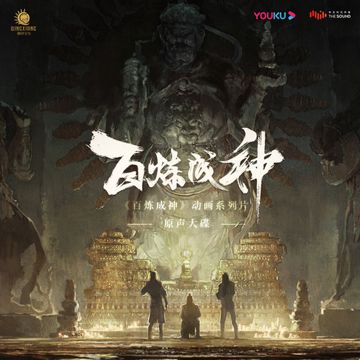 炼-cover