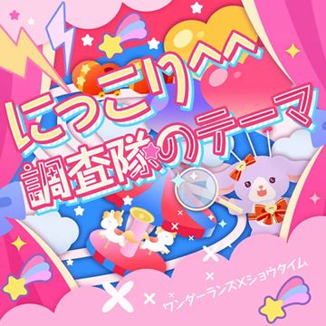 にっこり^ ^調査隊のテーマ(プロセカver)-cover