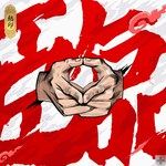 野格-cover